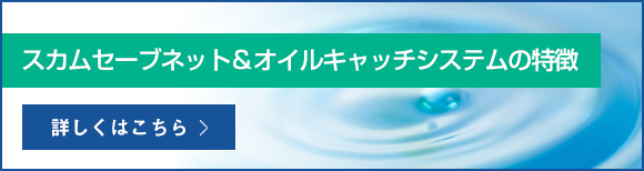 グリーストラップとは グリーストラップ管理にスカムセーブネット オイルキャッチシステム 株式会社サンユウ