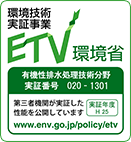 環境技術実証事業 ETV 1302