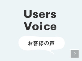 UserVoice お客様の声